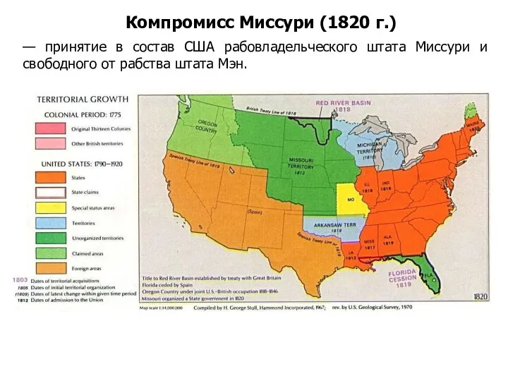 Компромисс Миссури (1820 г.) — принятие в состав США рабовладельческого штата Миссури