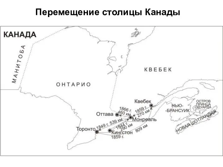 Перемещение столицы Канады