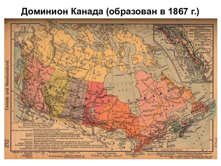 Доминион Канада (образован в 1867 г.)