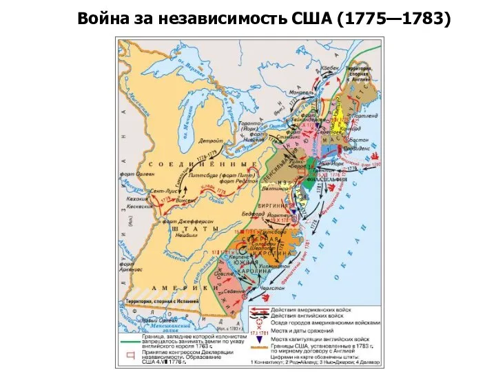 Война за независимость США (1775—1783)