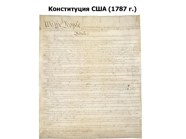 Конституция США (1787 г.)