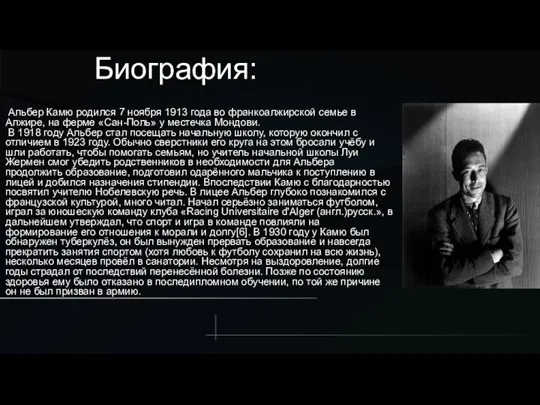 Биография: Альбер Камю родился 7 ноября 1913 года во франкоалжирской семье в