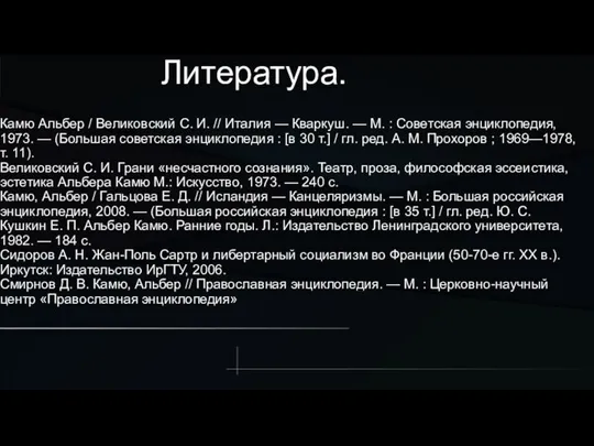 Литература. Камю Альбер / Великовский С. И. // Италия — Кваркуш. —