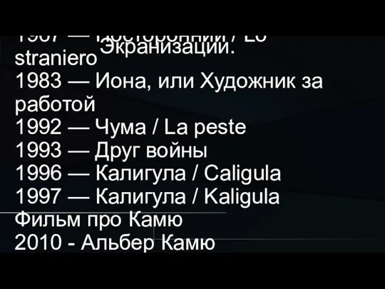 Экранизации. 1967 — Посторонний / Lo straniero 1983 — Иона, или Художник