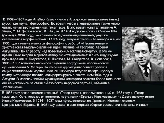 В 1932—1937 годы Альбер Камю учился в Алжирском университете (англ.)русск., где изучал