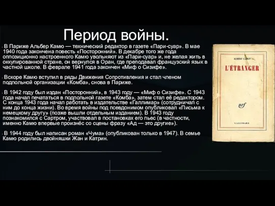 Период войны. В Париже Альбер Камю — технический редактор в газете «Пари-суар».