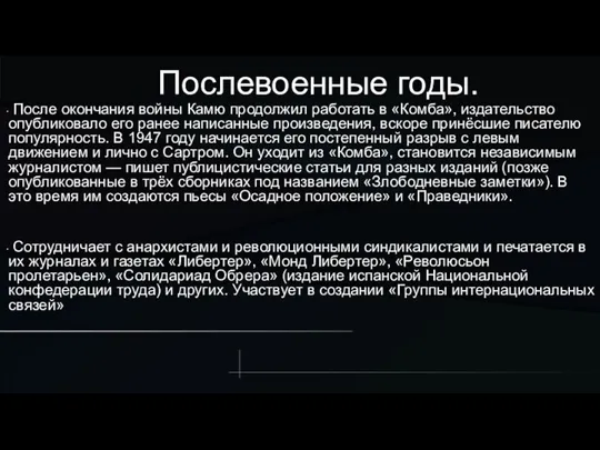 Послевоенные годы. После окончания войны Камю продолжил работать в «Комба», издательство опубликовало