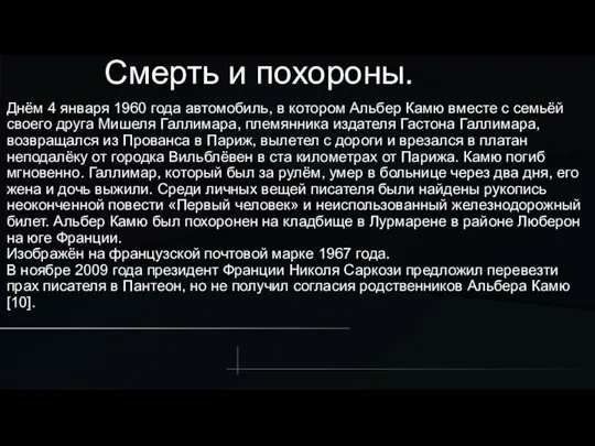 Смерть и похороны. Днём 4 января 1960 года автомобиль, в котором Альбер