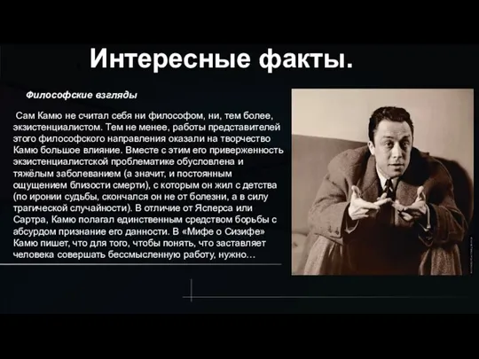 . Интересные факты. Философские взгляды Сам Камю не считал себя ни философом,