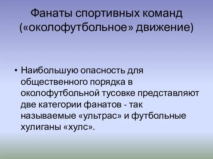 Фанаты спортивных команд («околофутбольное» движение) Наибольшую опасность для общественного порядка в околофутбольной