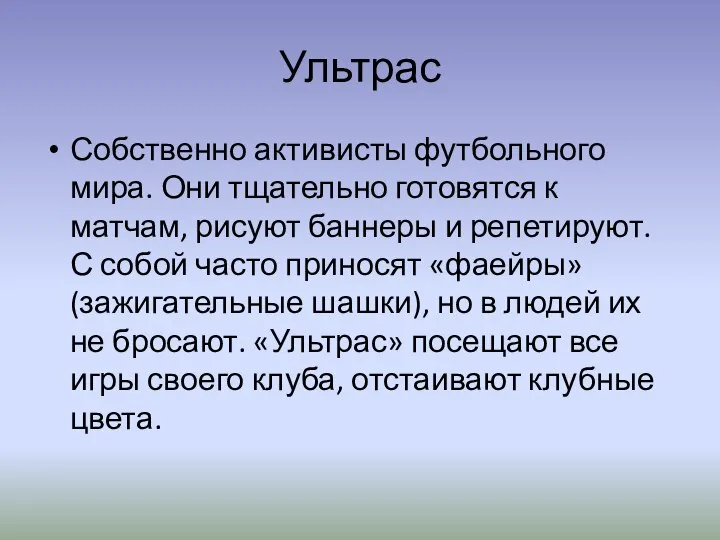 Ультрас Собственно активисты футбольного мира. Они тщательно готовятся к матчам, рисуют баннеры