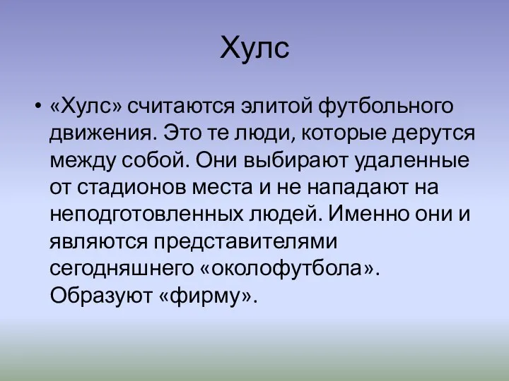 Хулс «Хулс» считаются элитой футбольного движения. Это те люди, которые дерутся между