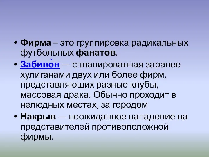 Фирма – это группировка радикальных футбольных фанатов. Забиво́н — спланированная заранее хулиганами