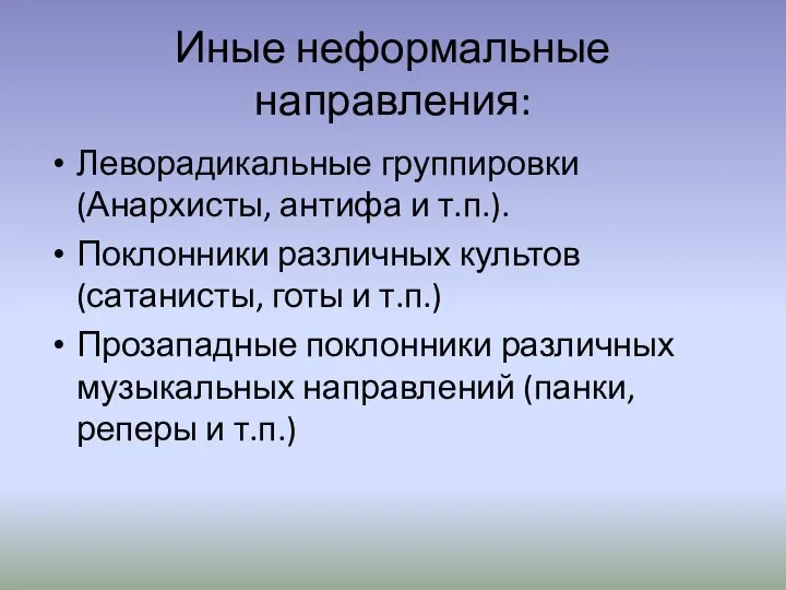 Иные неформальные направления: Леворадикальные группировки (Анархисты, антифа и т.п.). Поклонники различных культов