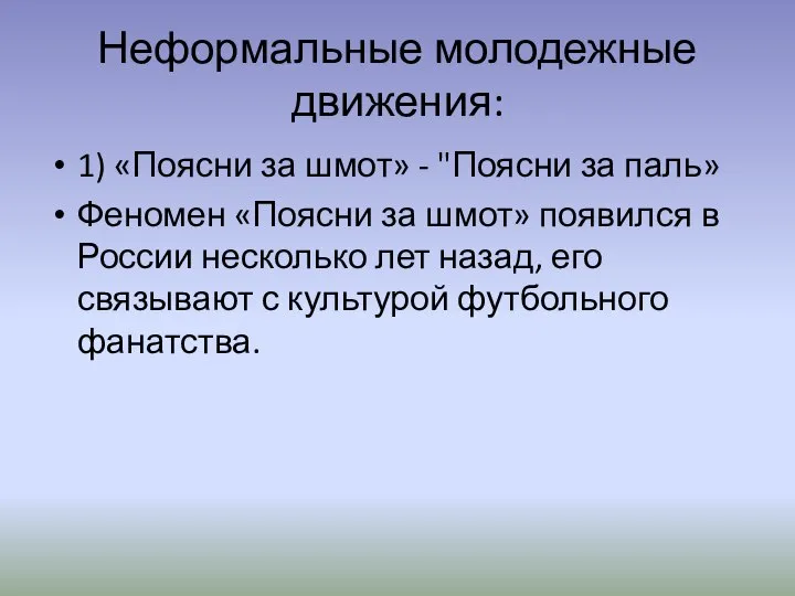 Неформальные молодежные движения: 1) «Поясни за шмот» - "Поясни за паль» Феномен