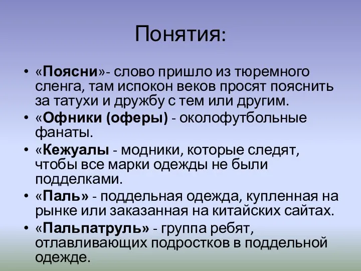 Понятия: «Поясни»- слово пришло из тюремного сленга, там испокон веков просят пояснить