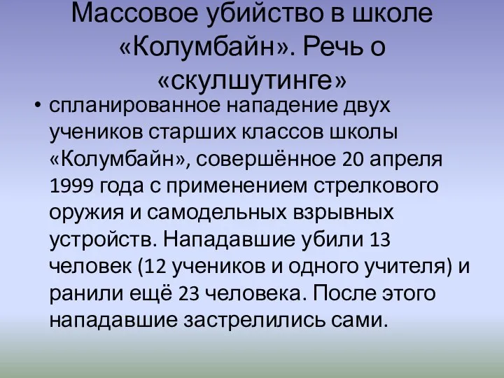 Массовое убийство в школе «Колумбайн». Речь о «скулшутинге» спланированное нападение двух учеников