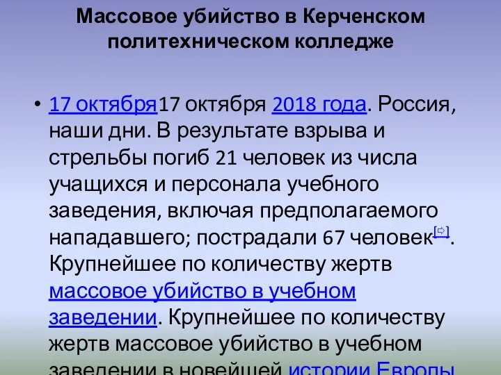 Массовое убийство в Керченском политехническом колледже 17 октября17 октября 2018 года. Россия,