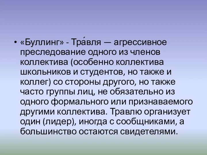 «Буллинг» - Тра́вля — агрессивное преследование одного из членов коллектива (особенно коллектива