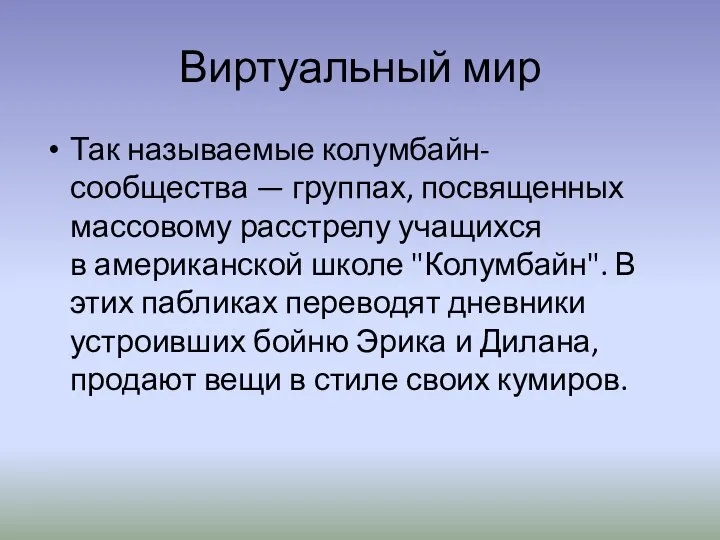 Виртуальный мир Так называемые колумбайн-сообщества — группах, посвященных массовому расстрелу учащихся в