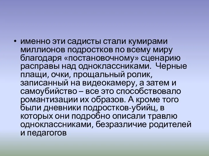 именно эти садисты стали кумирами миллионов подростков по всему миру благодаря «постановочному»