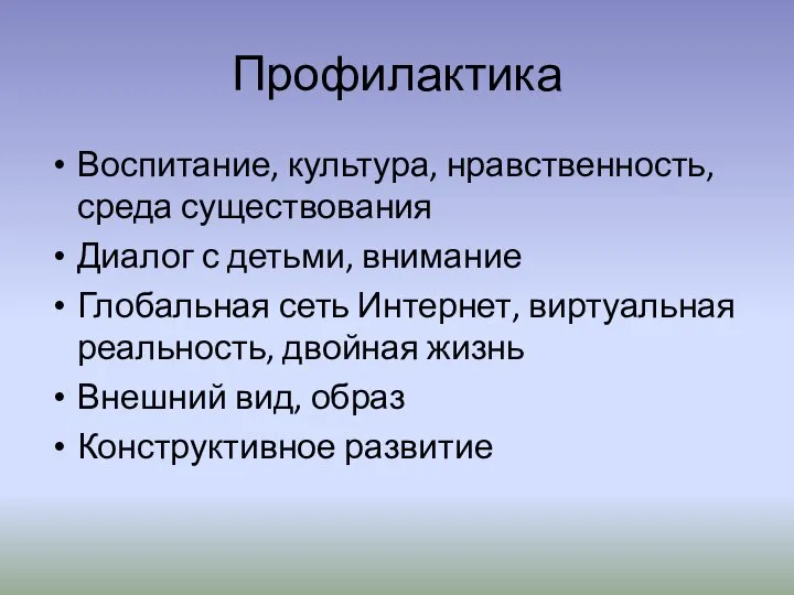 Профилактика Воспитание, культура, нравственность, среда существования Диалог с детьми, внимание Глобальная сеть