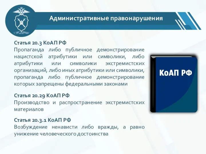 Административные правонарушения Статья 20.3 КоАП РФ Пропаганда либо публичное демонстрирование нацистской атрибутики