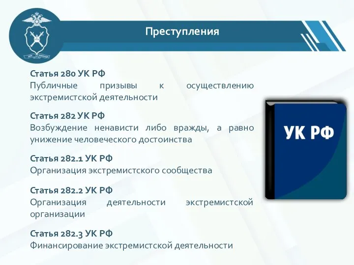 Преступления Статья 280 УК РФ Публичные призывы к осуществлению экстремистской деятельности Статья