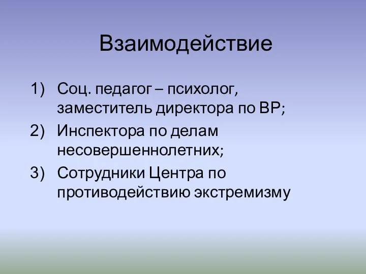 Взаимодействие Соц. педагог – психолог, заместитель директора по ВР; Инспектора по делам