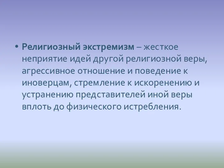 Религиозный экстремизм – жесткое неприятие идей другой религиозной веры, агрессивное отношение и