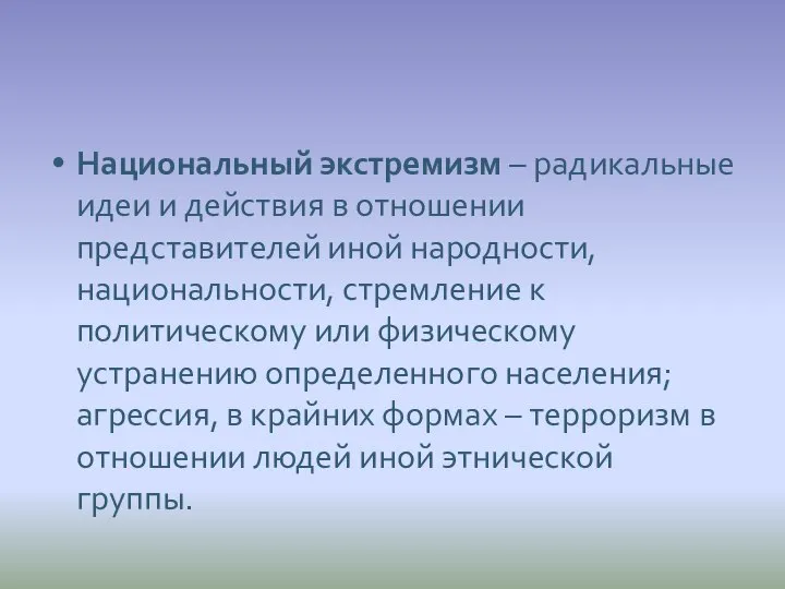 Национальный экстремизм – радикальные идеи и действия в отношении представителей иной народности,