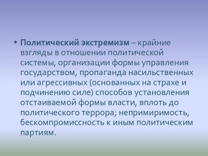 Политический экстремизм – крайние взгляды в отношении политической системы, организации формы управления