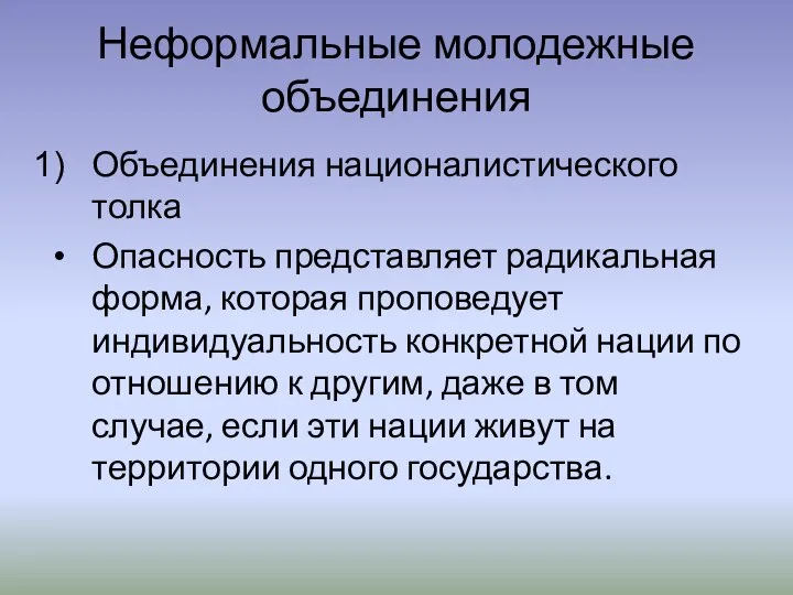 Неформальные молодежные объединения Объединения националистического толка Опасность представляет радикальная форма, которая проповедует