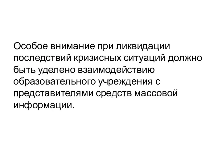 Особое внимание при ликвидации последствий кризисных ситуаций должно быть уделено взаимодействию образовательного