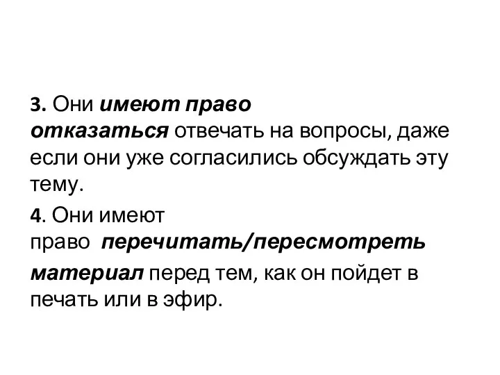 3. Они имеют право отказаться отвечать на вопросы, даже если они уже