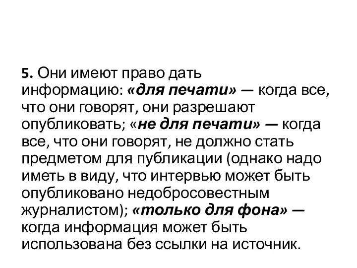 5. Они имеют право дать информацию: «для печати» — когда все, что