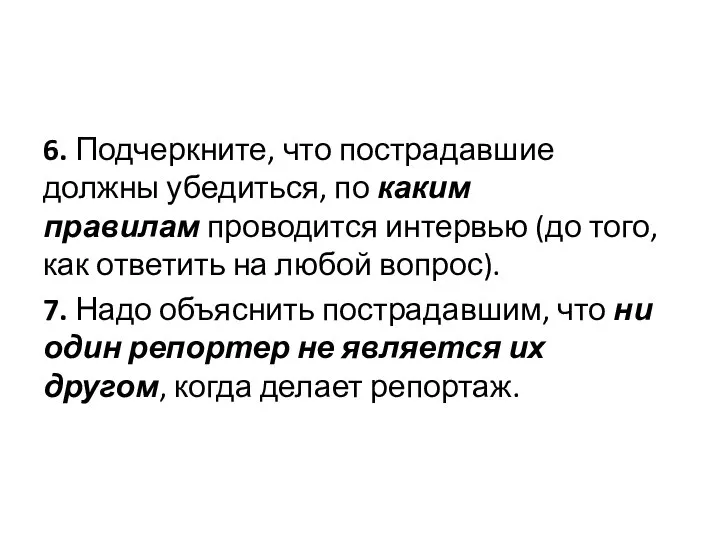 6. Подчеркните, что пострадавшие должны убедиться, по каким правилам проводится интервью (до