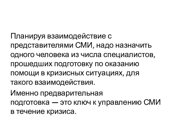 Планируя взаимодействие с представителями СМИ, надо назначить одного человека из числа специалистов,