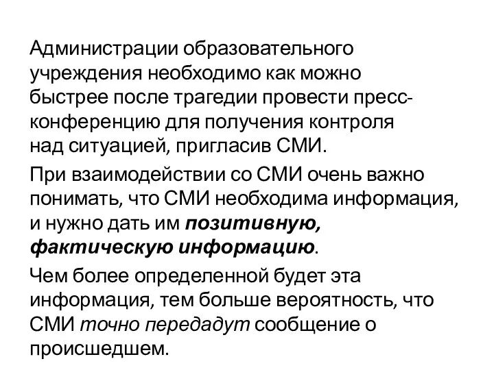 Администрации образовательного учреждения необходимо как можно быстрее после трагедии провести пресс-конференцию для