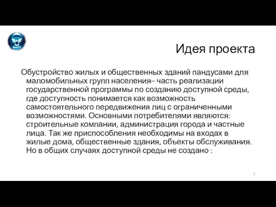 Идея проекта Обустройство жилых и общественных зданий пандусами для маломобильных групп населения–