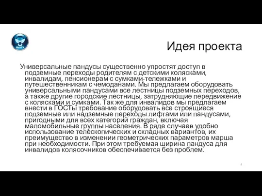 Идея проекта Универсальные пандусы существенно упростят доступ в подземные переходы родителям с