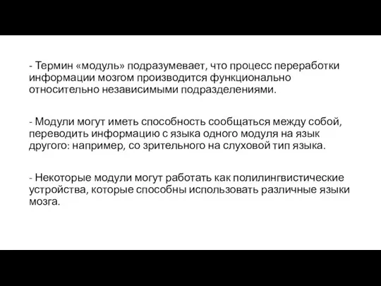 - Термин «модуль» подразумевает, что процесс переработки информации мозгом производится функционально относительно