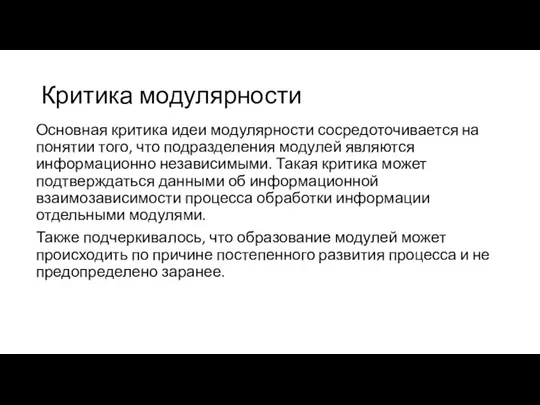 Критика модулярности Основная критика идеи модулярности сосредоточивается на понятии того, что подразделения