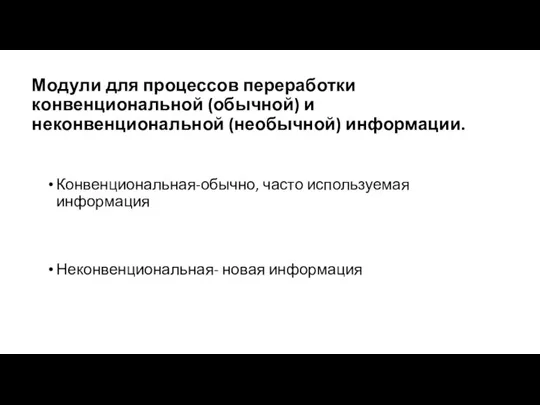 Модули для процессов переработки конвенциональной (обычной) и неконвенциональной (необычной) информации. Конвенциональная-обычно, часто