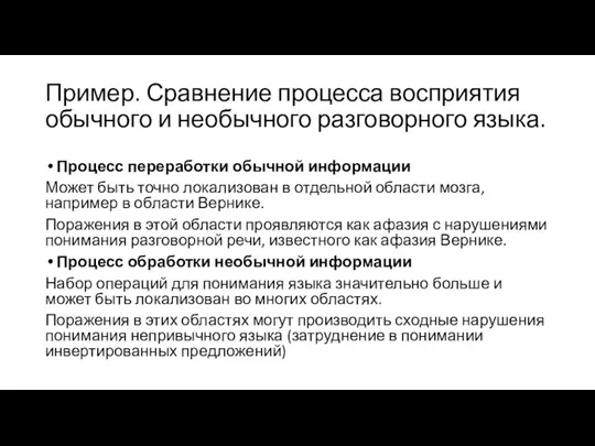 Пример. Сравнение процесса восприятия обычного и необычного разговорного языка. Процесс переработки обычной