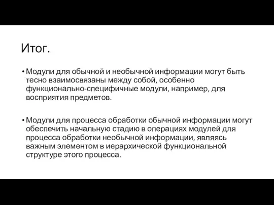 Итог. Модули для обычной и необычной информации могут быть тесно взаимосвязаны между