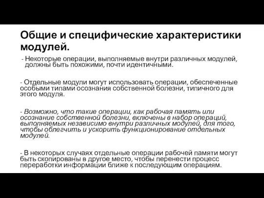 Общие и специфические характеристики модулей. Некоторые операции, выполняемые внутри различных модулей, должны