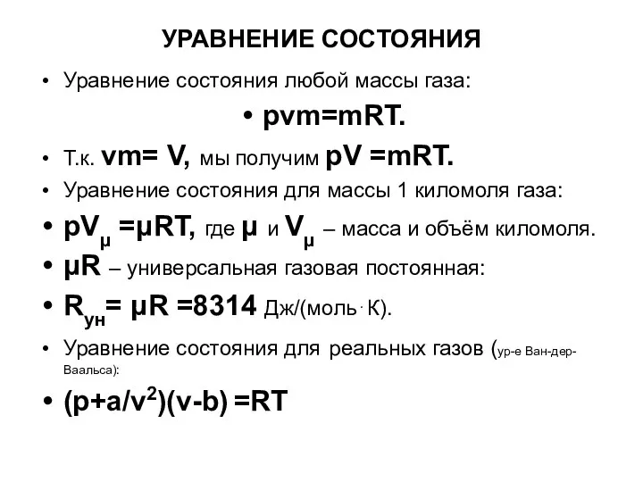 УРАВНЕНИЕ СОСТОЯНИЯ Уравнение состояния любой массы газа: pvm=mRT. Т.к. vm= V, мы