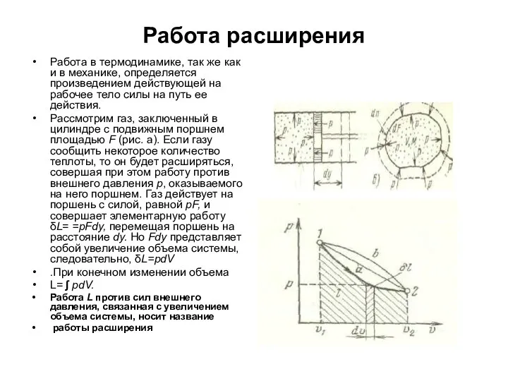 Работа расширения Работа в термодинамике, так же как и в механике, определяется