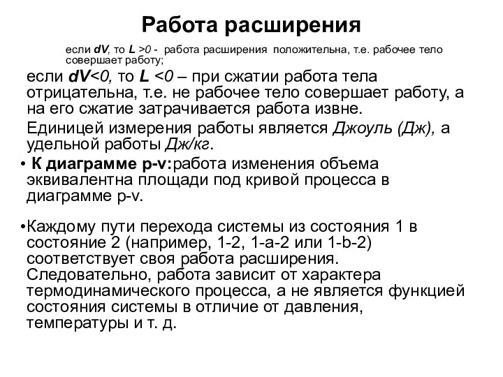 Работа расширения если dV, то L >0 - работа расширения положительна, т.е.